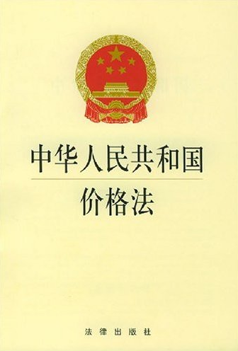  中华人民共和国价格法