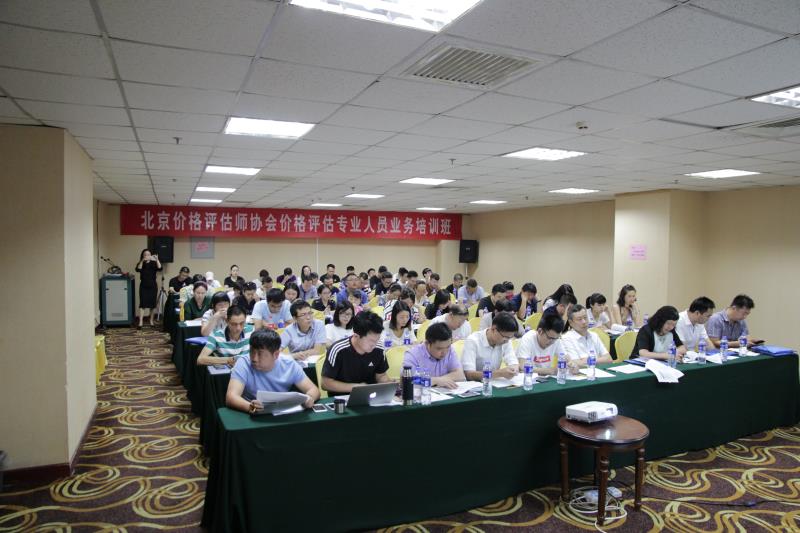  2018年北京价格评估师协会 （第三期）价格评估专业人员...