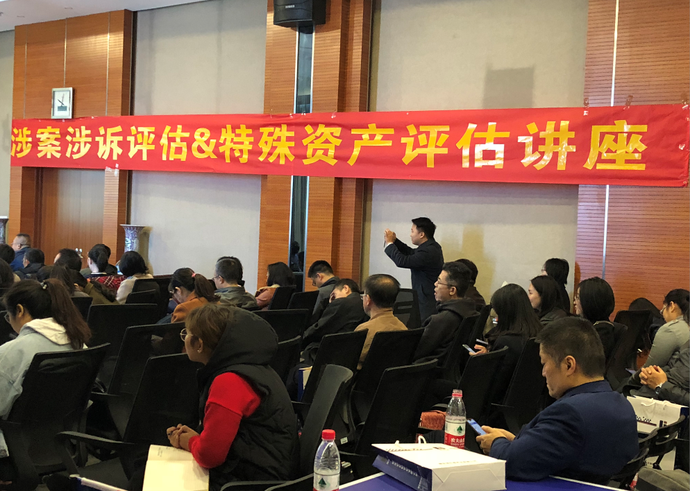  涉案涉诉评估&特殊资产评估免费公益讲座在京举办